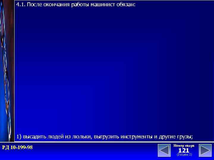 4. 1. После окончания работы машинист обязан: 1) высадить людей из люльки, выгрузить инструменты