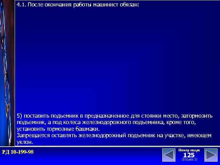 4. 1. После окончания работы машинист обязан: 5) поставить подъемник в предназначенное для стоянки