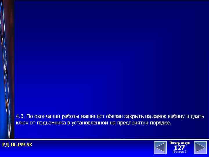 4. 3. По окончании работы машинист обязан закрыть на замок кабину и сдать ключ