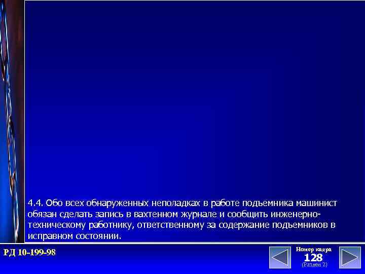 4. 4. Обо всех обнаруженных неполадках в работе подъемника машинист обязан сделать запись в