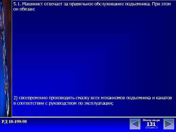 5. 1. Машинист отвечает за правильное обслуживание подъемника. При этом он обязан: 2) своевременно