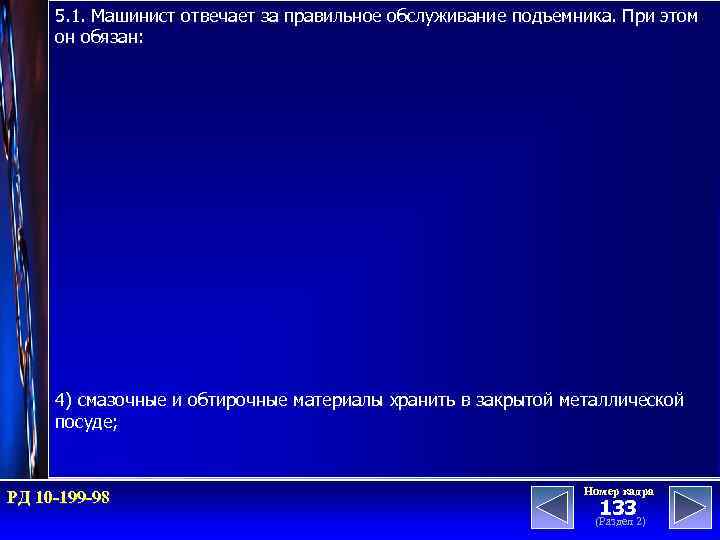 5. 1. Машинист отвечает за правильное обслуживание подъемника. При этом он обязан: 4) смазочные