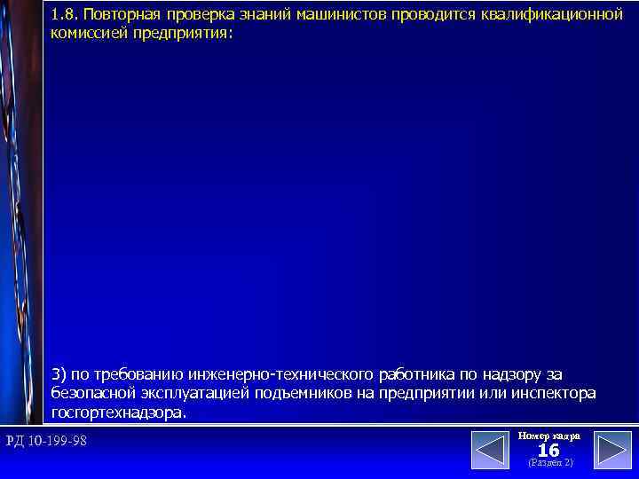 1. 8. Повторная проверка знаний машинистов проводится квалификационной комиссией предприятия: 3) по требованию инженерно-технического