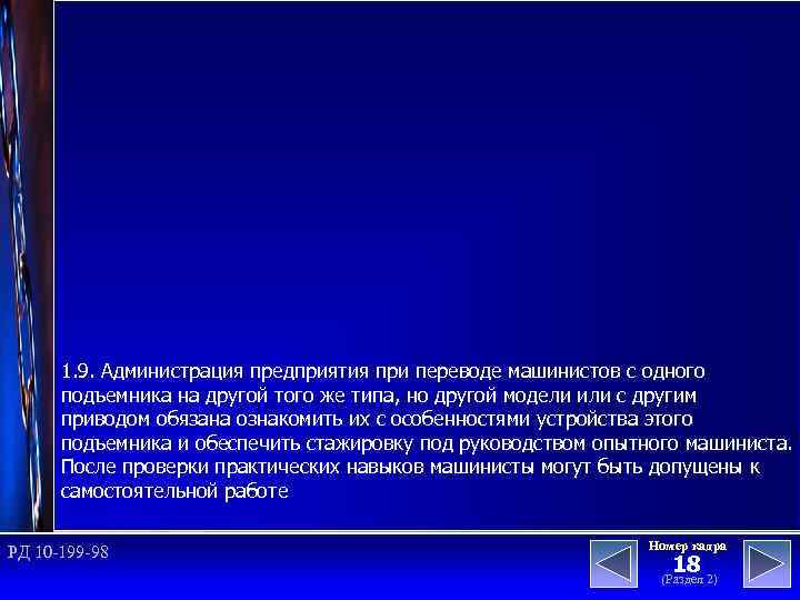 1. 9. Администрация предприятия при переводе машинистов с одного подъемника на другой того же