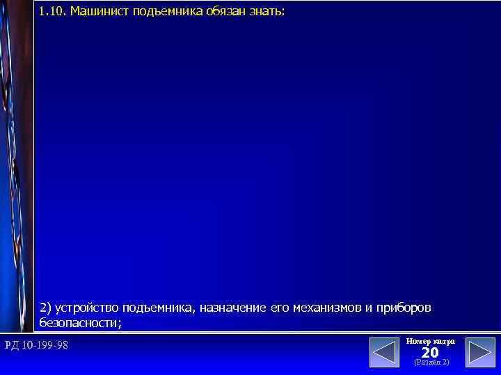 1. 10. Машинист подъемника обязан знать: 2) устройство подъемника, назначение его механизмов и приборов