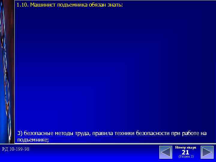 1. 10. Машинист подъемника обязан знать: 3) безопасные методы труда, правила техники безопасности при