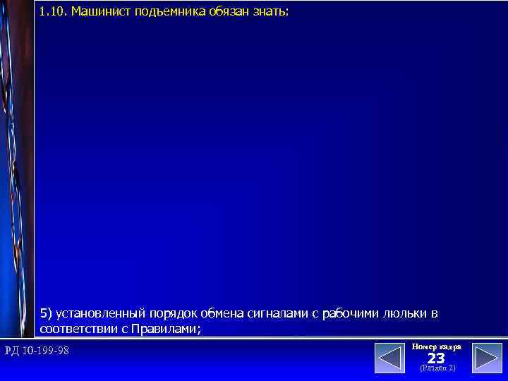 1. 10. Машинист подъемника обязан знать: 5) установленный порядок обмена сигналами с рабочими люльки