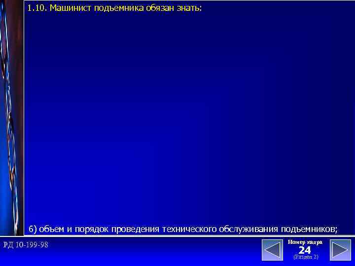 1. 10. Машинист подъемника обязан знать: 6) объем и порядок проведения технического обслуживания подъемников;