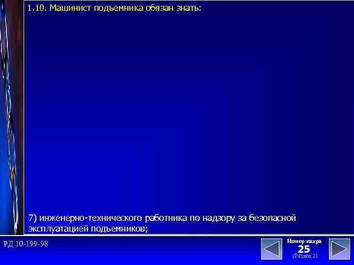 1. 10. Машинист подъемника обязан знать: 7) инженерно-технического работника по надзору за безопасной эксплуатацией