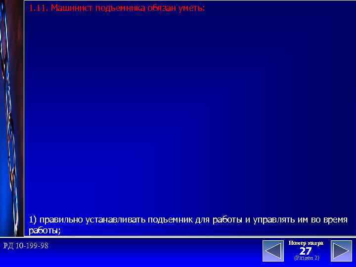 1. 11. Машинист подъемника обязан уметь: 1) правильно устанавливать подъемник для работы и управлять