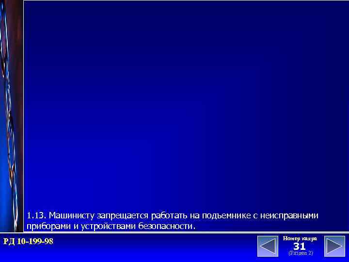 1. 13. Машинисту запрещается работать на подъемнике с неисправными приборами и устройствами безопасности. РД