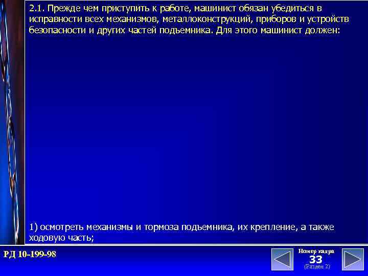 2. 1. Прежде чем приступить к работе, машинист обязан убедиться в исправности всех механизмов,