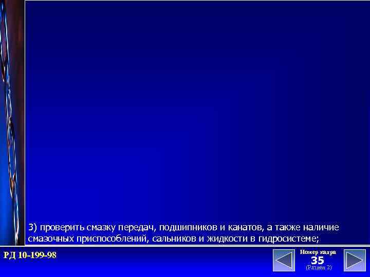 3) проверить смазку передач, подшипников и канатов, а также наличие смазочных приспособлений, сальников и