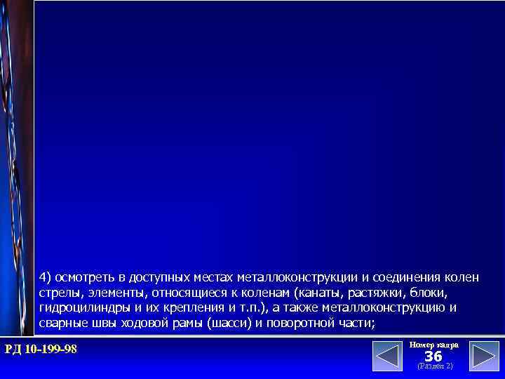 4) осмотреть в доступных местах металлоконструкции и соединения колен стрелы, элементы, относящиеся к коленам