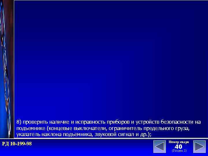 8) проверить наличие и исправность приборов и устройств безопасности на подъемнике (концевые выключатели, ограничитель