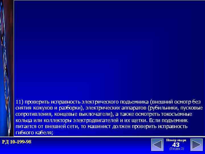 11) проверить исправность электрического подъемника (внешний осмотр без снятия кожухов и разборки), электрических аппаратов