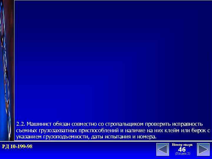 2. 2. Машинист обязан совместно со стропальщиком проверить исправность съемных грузозахватных приспособлений и наличие