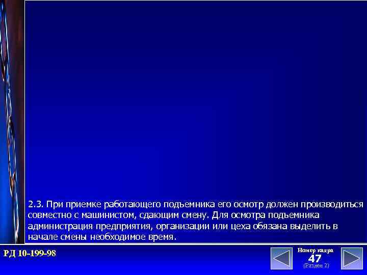 2. 3. При приемке работающего подъемника его осмотр должен производиться совместно с машинистом, сдающим