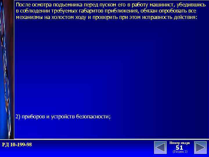 После осмотра подъемника перед пуском его в работу машинист, убедившись в соблюдении требуемых габаритов