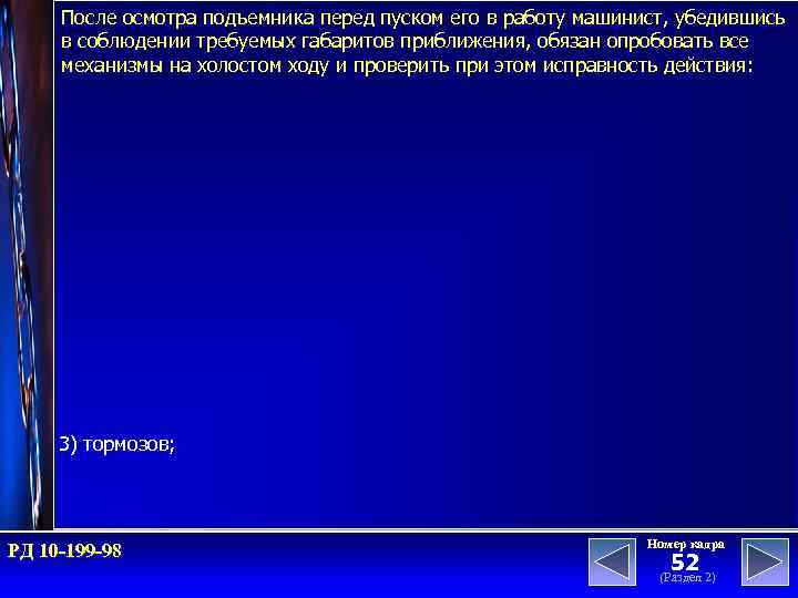 После осмотра подъемника перед пуском его в работу машинист, убедившись в соблюдении требуемых габаритов