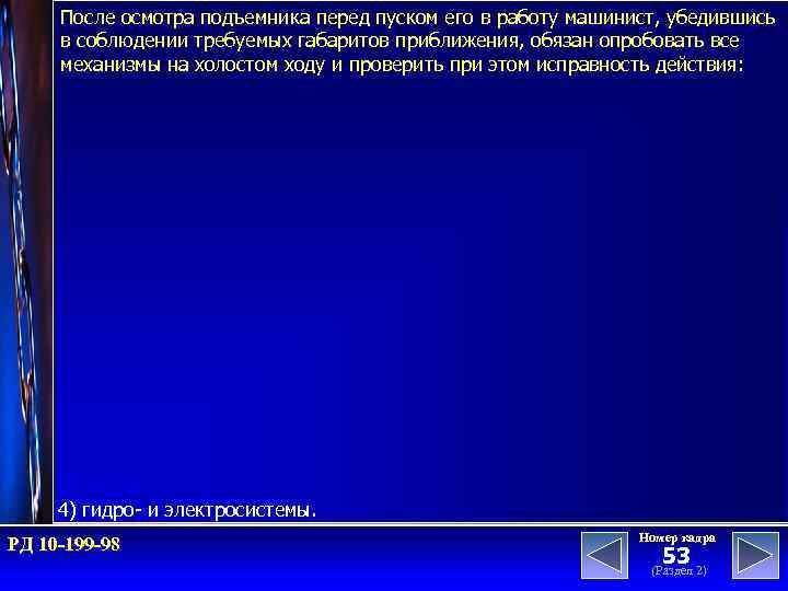 После осмотра подъемника перед пуском его в работу машинист, убедившись в соблюдении требуемых габаритов