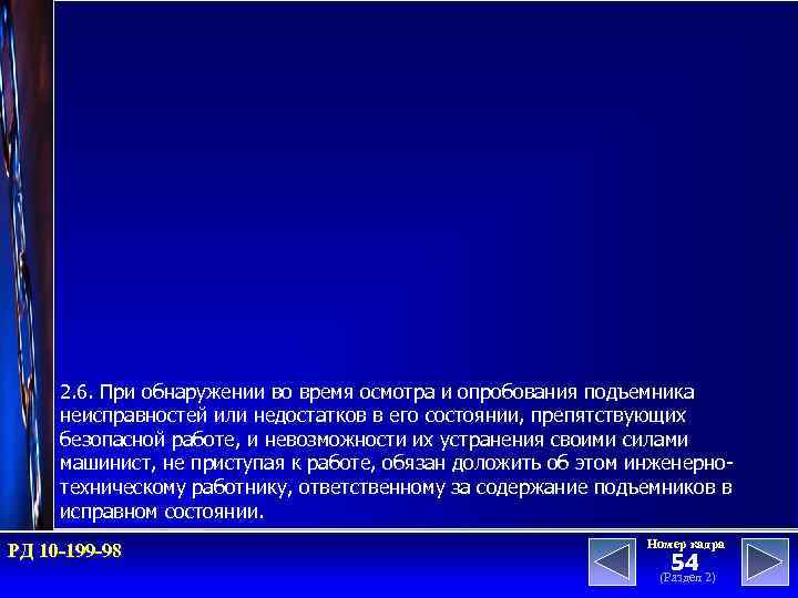 2. 6. При обнаружении во время осмотра и опробования подъемника неисправностей или недостатков в