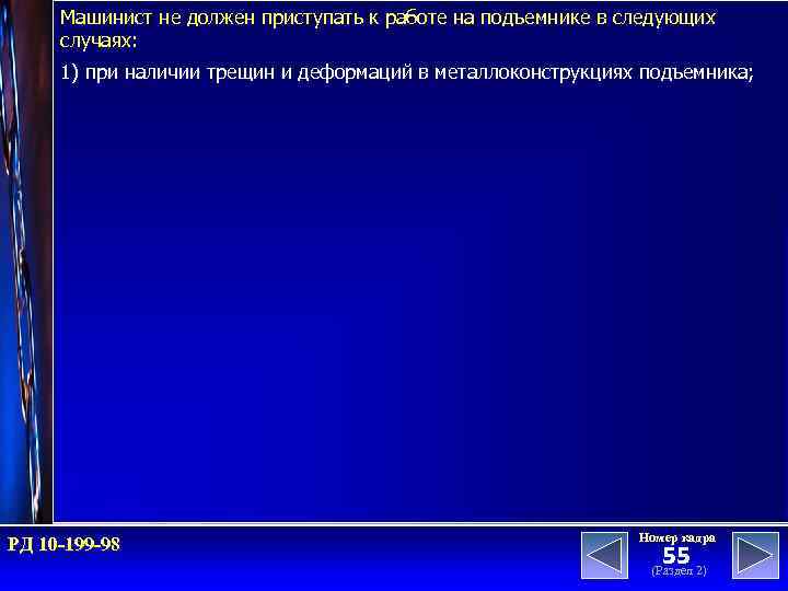 Машинист не должен приступать к работе на подъемнике в следующих случаях: 1) при наличии