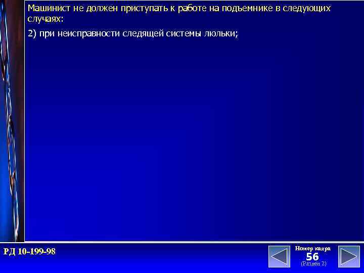 Машинист не должен приступать к работе на подъемнике в следующих случаях: 2) при неисправности