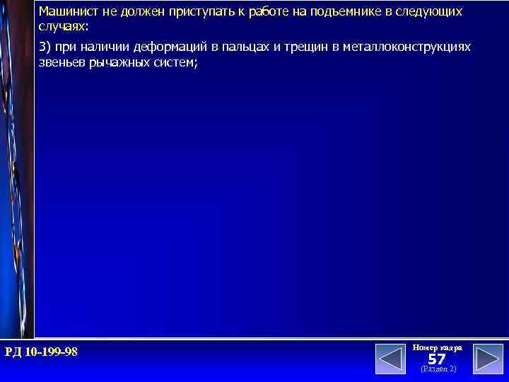 Машинист не должен приступать к работе на подъемнике в следующих случаях: 3) при наличии