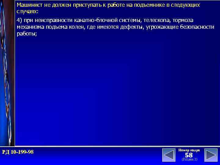 Машинист не должен приступать к работе на подъемнике в следующих случаях: 4) при неисправности