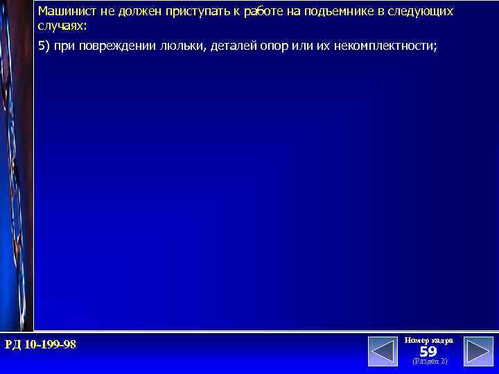 Машинист не должен приступать к работе на подъемнике в следующих случаях: 5) при повреждении