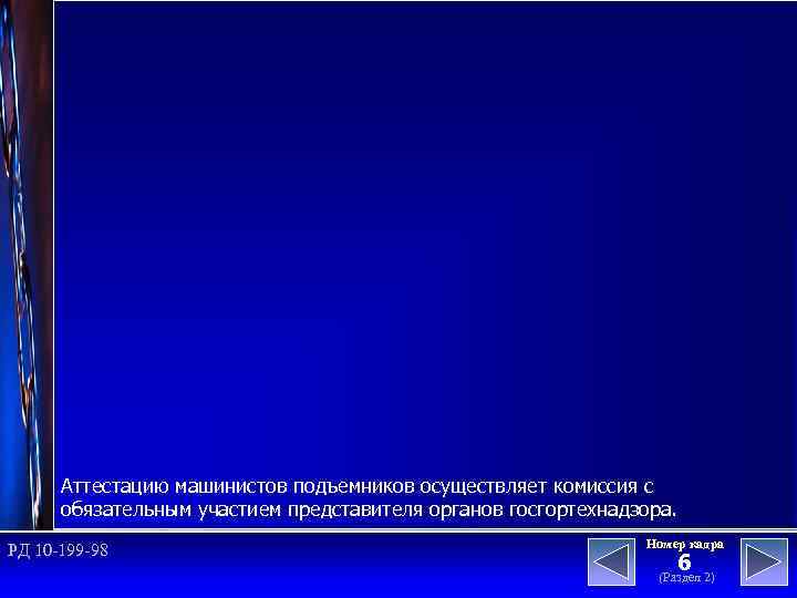 Аттестацию машинистов подъемников осуществляет комиссия с обязательным участием представителя органов госгортехнадзора. РД 10 -199