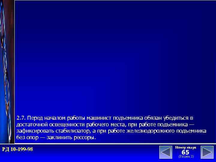 2. 7. Перед началом работы машинист подъемника обязан убедиться в достаточной освещенности рабочего места,