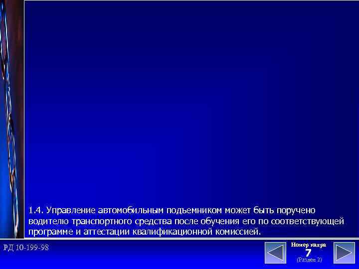 1. 4. Управление автомобильным подъемником может быть поручено водителю транспортного средства после обучения его