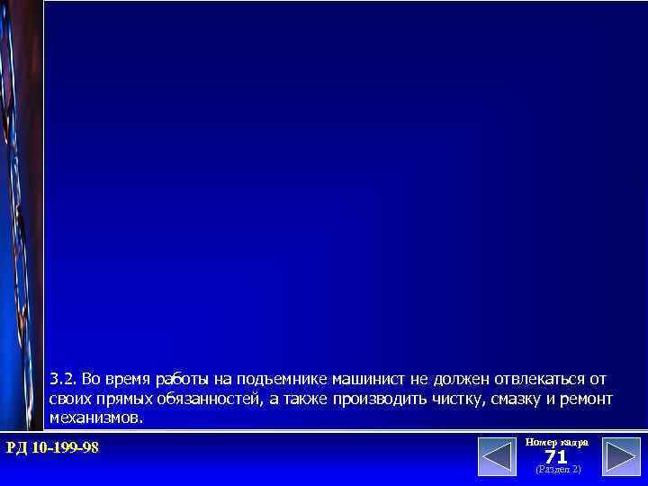 3. 2. Во время работы на подъемнике машинист не должен отвлекаться от своих прямых