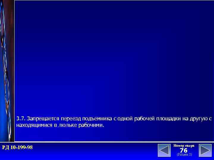 3. 7. Запрещается переезд подъемника с одной рабочей площадки на другую с находящимися в