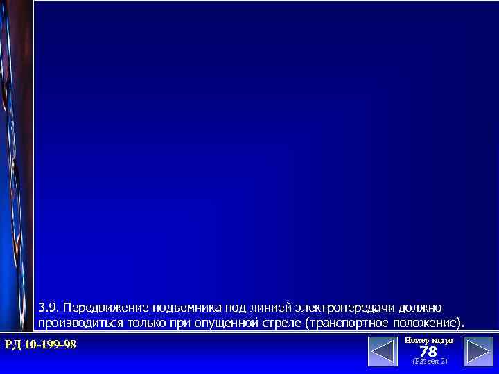 3. 9. Передвижение подъемника под линией электропередачи должно производиться только при опущенной стреле (транспортное