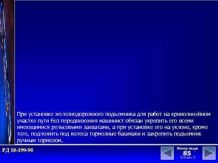 При установке железнодорожного подъемника для работ на криволинейном участке пути без передвижения машинист обязан