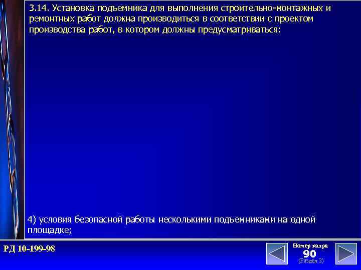 3. 14. Установка подъемника для выполнения строительно-монтажных и ремонтных работ должна производиться в соответствии