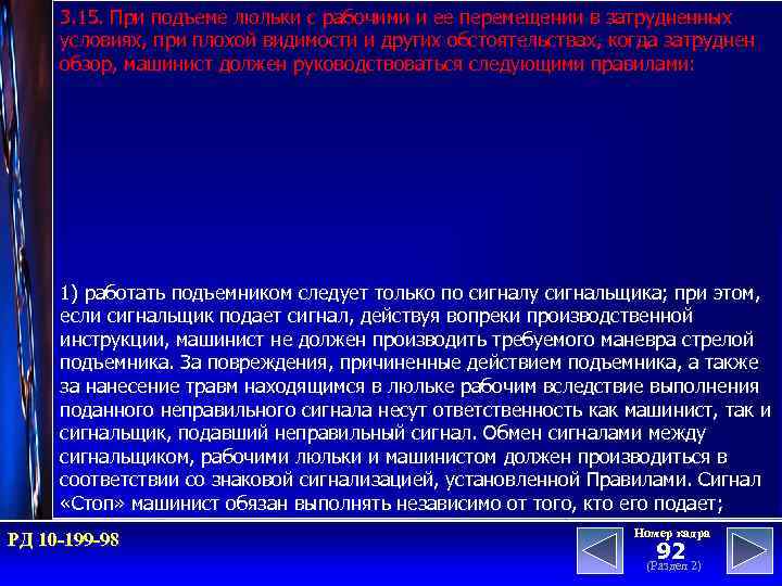 3. 15. При подъеме люльки с рабочими и ее перемещении в затрудненных условиях, при