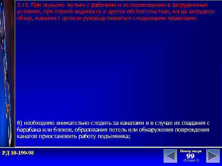 3. 15. При подъеме люльки с рабочими и ее перемещении в затрудненных условиях, при