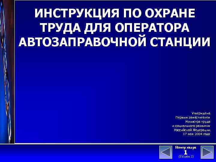 ИНСТРУКЦИЯ ПО ОХРАНЕ ТРУДА ДЛЯ ОПЕРАТОРА АВТОЗАПРАВОЧНОЙ СТАНЦИИ Утверждена Первым заместителем Министра труда и