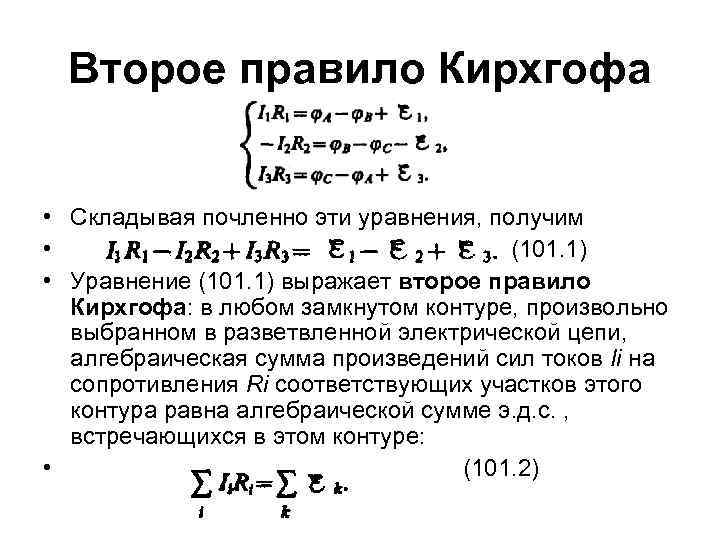 Второе правило Кирхгофа • Складывая почленно эти уравнения, получим • (101. 1) • Уравнение