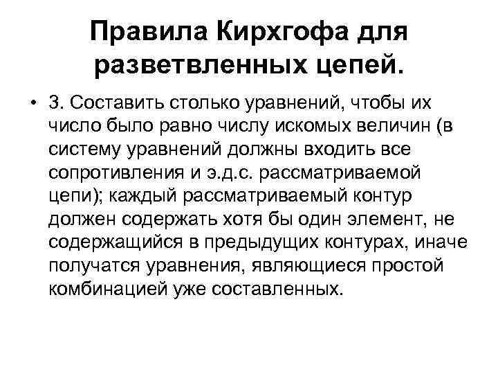 Правила Кирхгофа для разветвленных цепей. • 3. Составить столько уравнений, чтобы их число было