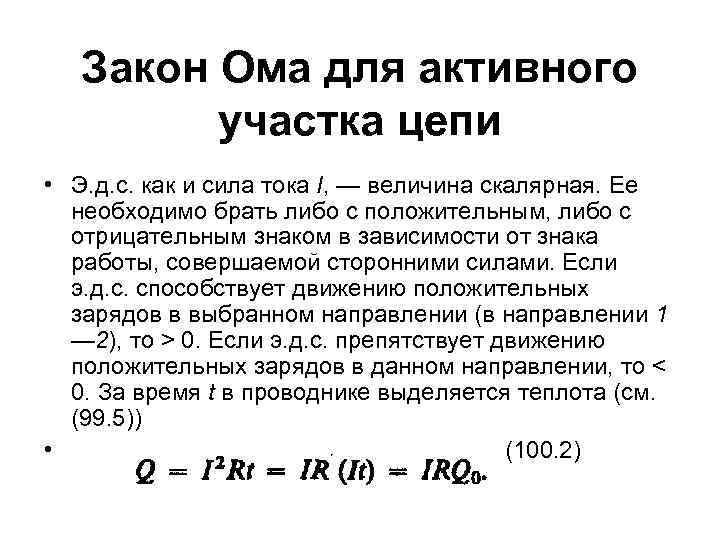 Закон Ома для активного участка цепи • Э. д. с. как и сила тока