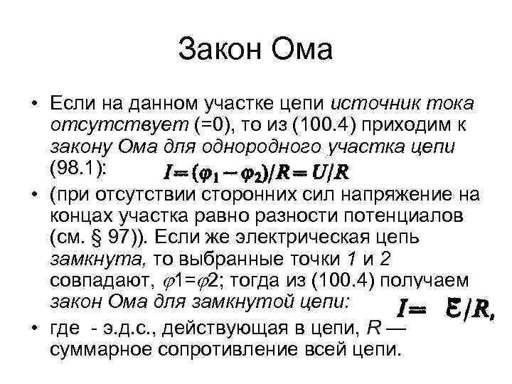 Закон Ома • Если на данном участке цепи источник тока отсутствует (=0), то из