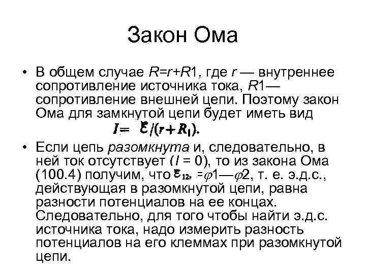 Закон Ома • В общем случае R=r+R 1, где r — внутреннее сопротивление источника