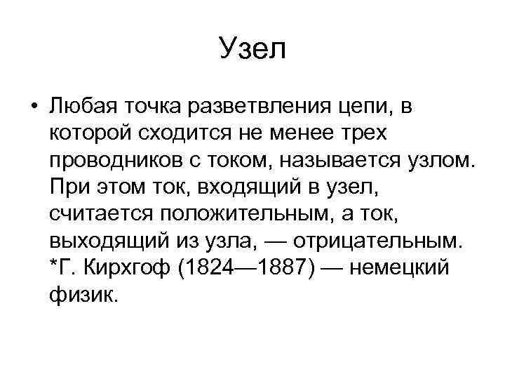 Узел • Любая точка разветвления цепи, в которой сходится не менее трех проводников с