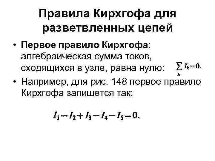 Правила Кирхгофа для разветвленных цепей • Первое правило Кирхгофа: алгебраическая сумма токов, сходящихся в