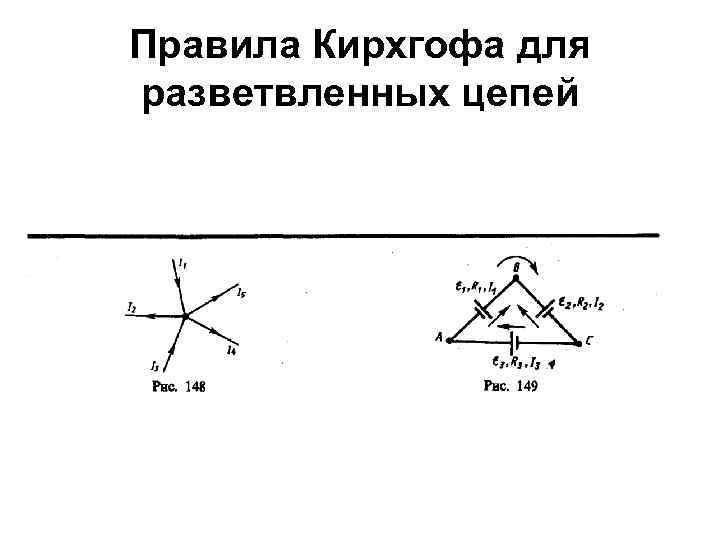 Правила Кирхгофа для разветвленных цепей 